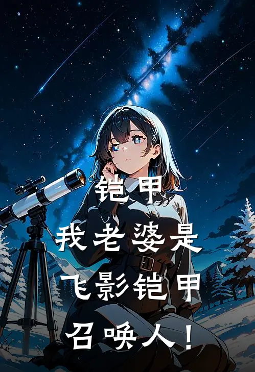 铠甲：我老婆是飞影铠甲召唤人！