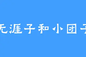 无涯子和小团子