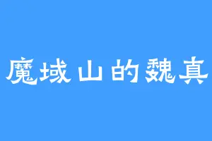 魔域山的魏真