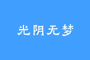 光阴无梦