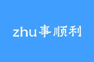 zhu事顺利