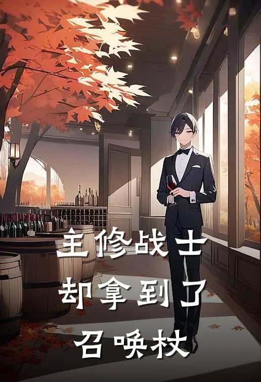 主修战士，却拿到了召唤杖