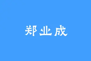 郑业成