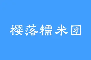 樱落糯米团