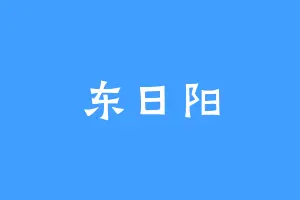 东日阳