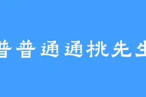 普普通通桃先生