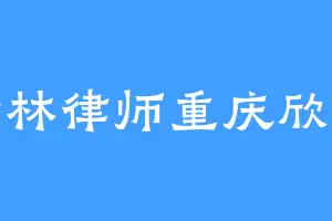 洪仕林律师重庆欣凯律