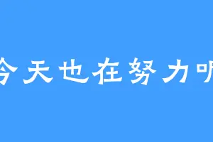 今天也在努力呢