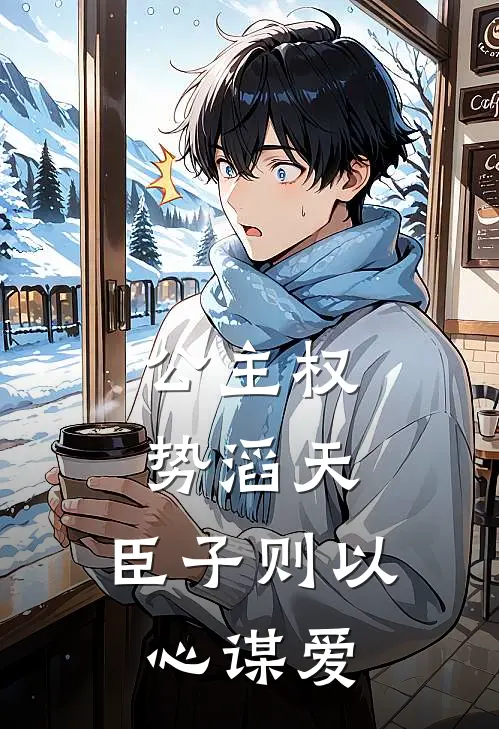 公主权势滔天，臣子则以心谋爱(珍宁霍瑶)小说完结版_全文阅读免费全集公主权势滔天，臣子则以心谋爱珍宁霍瑶