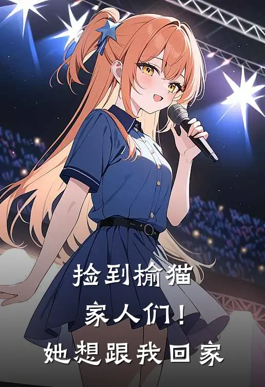 捡到榆猫，家人们！她想跟我回家祁钰枫吕布免费小说全文阅读_最新章节列表捡到榆猫，家人们！她想跟我回家(祁钰枫吕布)