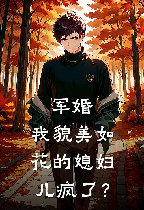 军婚：我貌美如花的媳妇儿疯了？
