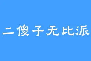 二傻子无比派