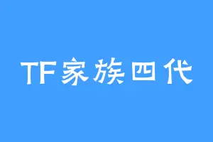 TF家族四代