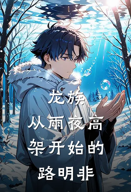 龙族：从雨夜高架开始的路明非(路明非楚子航)完整版免费小说_最热门小说龙族：从雨夜高架开始的路明非(路明非楚子航)