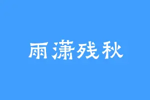 雨潇残秋