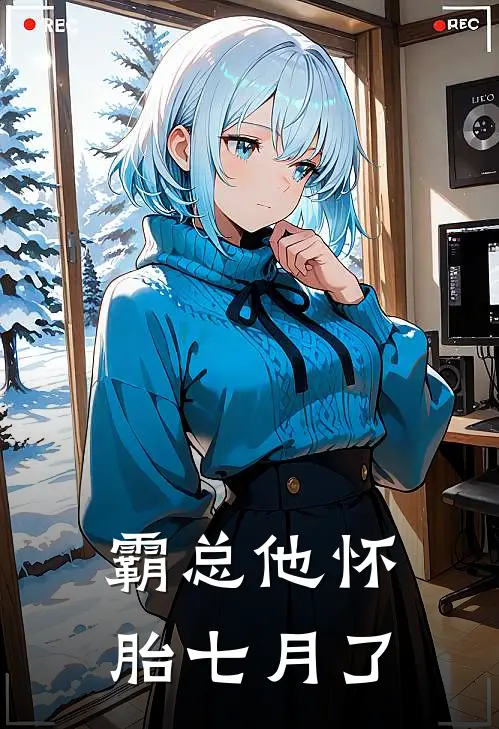 霸总他怀胎七月了俞悦夜域灏小说完结推荐_完整版小说免费阅读霸总他怀胎七月了(俞悦夜域灏)