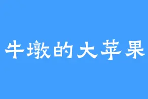 牛墩的大苹果