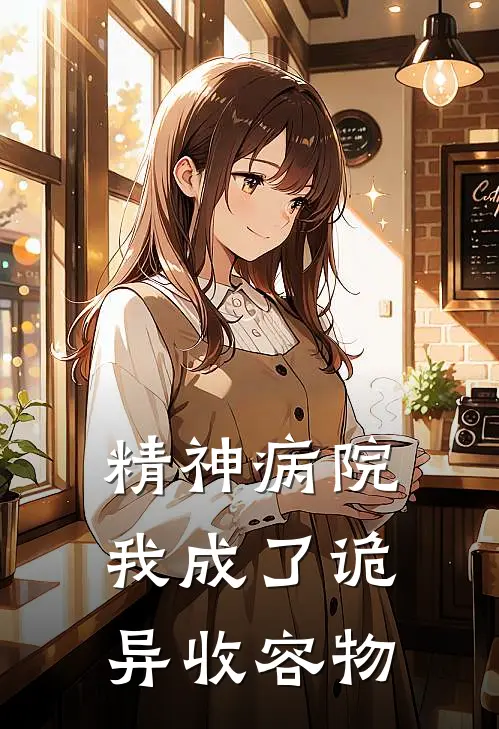 精神病院，我成了诡异收容物林辰苏晴热门免费小说_免费小说免费阅读精神病院，我成了诡异收容物林辰苏晴