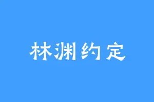 林渊约定