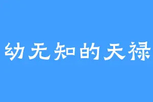 年幼无知的天禄兽