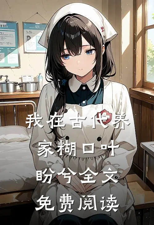 我在古代养家糊口叶盼兮全文免费阅读