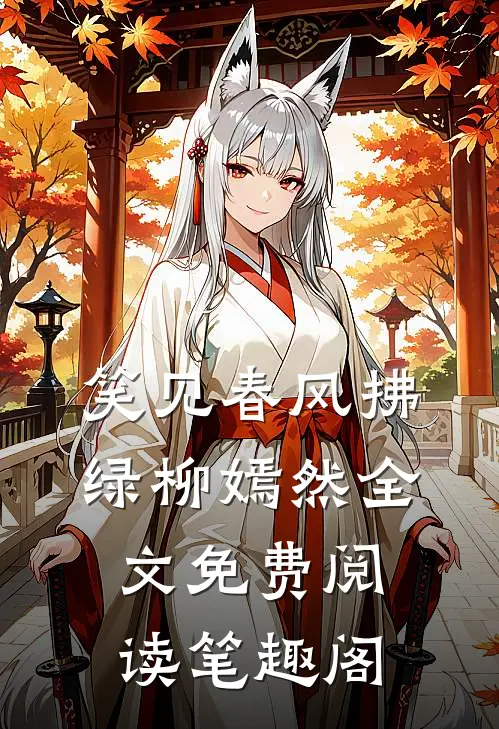 笑见春风拂绿柳嫣然全文免费阅读笔趣阁