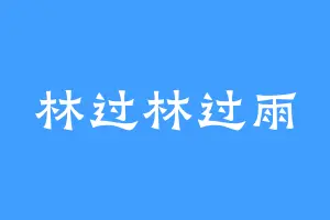 林过林过雨