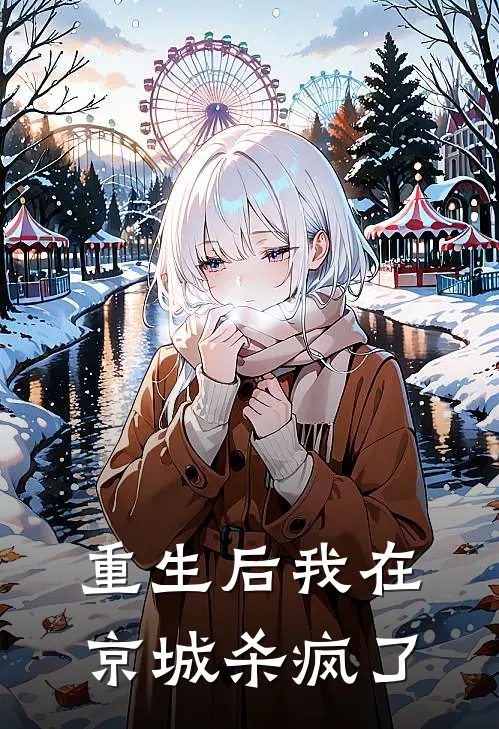 重生后我在京城杀疯了