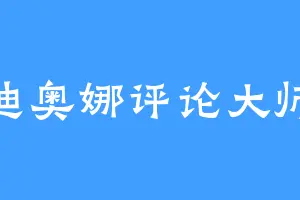 迪奥娜评论大师