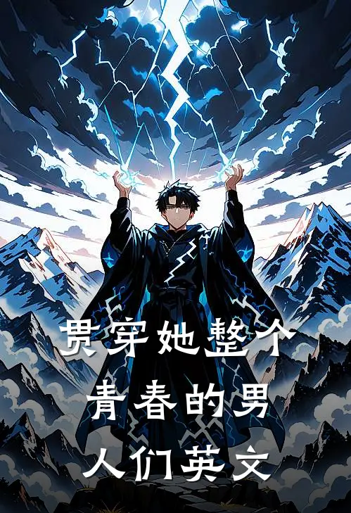 贯穿她整个青春的男人们英文