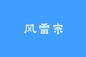 风雷宗