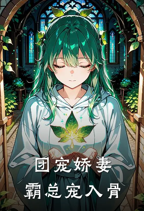 团宠娇妻：霸总宠入骨