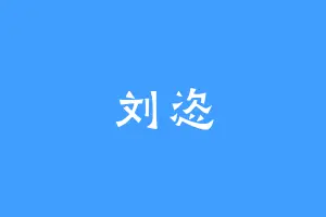 刘恣