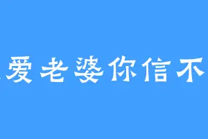 我爱老婆你信不信