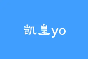 凯皇yo