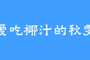 爱吃椰汁的秋雯