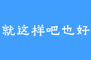 就这样吧也好