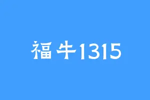 福牛1315