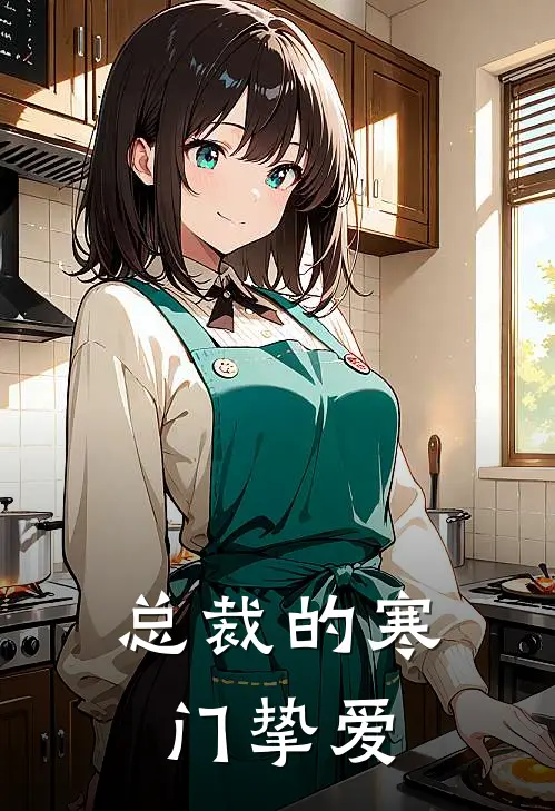 总裁的寒门挚爱