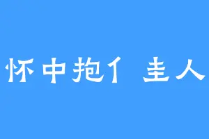 怀中抱亻圭人