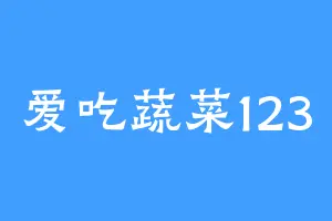 爱吃蔬菜123