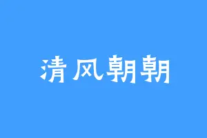 清风朝朝