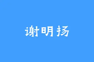 谢明扬