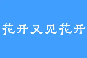 花开又见花开