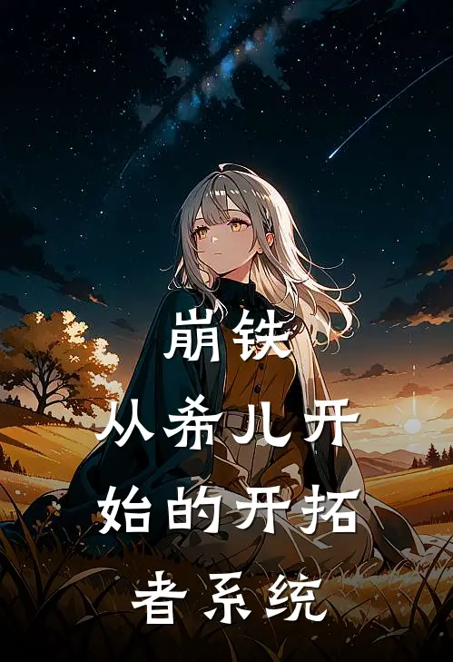 崩铁：从希儿开始的开拓者系统