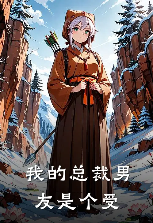 我的总裁男友是个受叶凡苏宇小说完结_免费小说全本我的总裁男友是个受(叶凡苏宇)