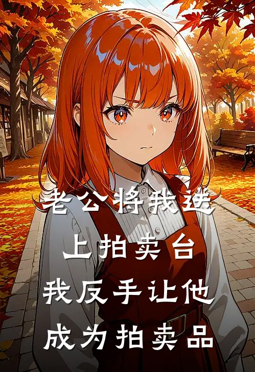 老公将我送上拍卖台，我反手让他成为拍卖品(厉时宴秦慕安)免费小说笔趣阁_完结版小说推荐老公将我送上拍卖台，我反手让他成为拍卖品(厉时宴秦慕安)