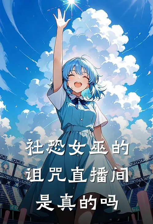 社恐女巫的诅咒直播间是真的吗