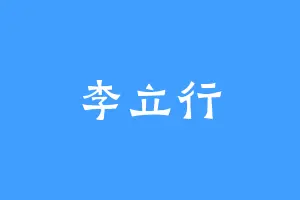 李立行