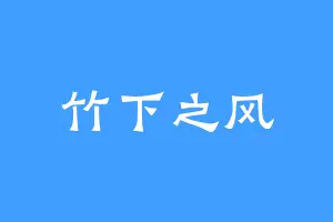 竹下之风